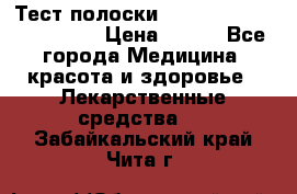 Тест полоски accu-Chek (2x50) active › Цена ­ 800 - Все города Медицина, красота и здоровье » Лекарственные средства   . Забайкальский край,Чита г.